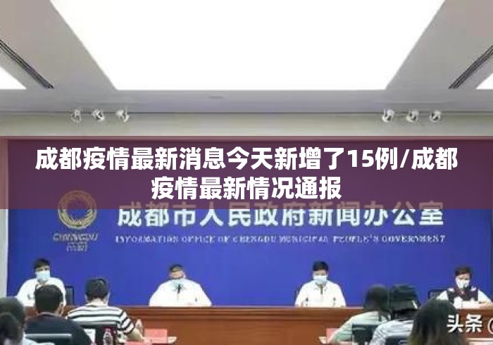 成都疫情最新消息今天新增了15例/成都疫情最新情况通报