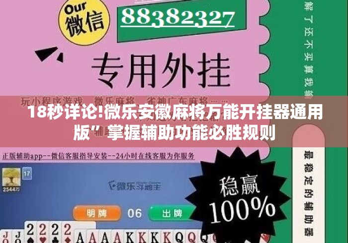 18秒详论!微乐安徽麻将万能开挂器通用版”掌握辅助功能必胜规则