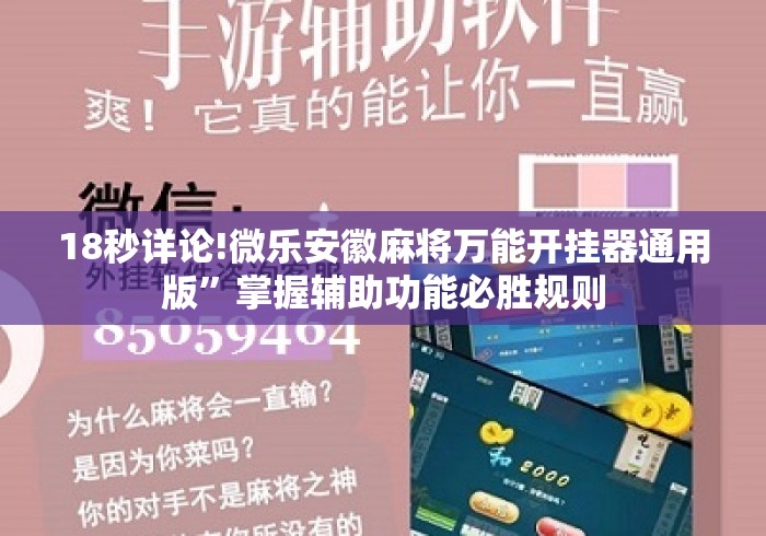 18秒详论!微乐安徽麻将万能开挂器通用版	”掌握辅助功能必胜规则