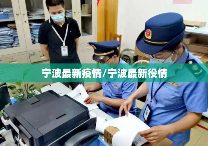 宁波最新疫情/宁波最新役情 宁波最新疫情/宁波最新役情