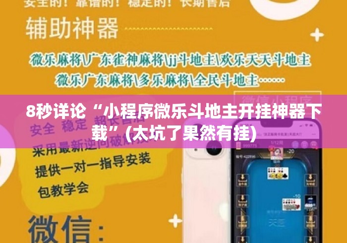 8秒详论“小程序微乐斗地主开挂神器下载	”(太坑了果然有挂)