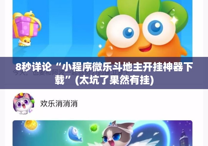 8秒详论“小程序微乐斗地主开挂神器下载”(太坑了果然有挂)