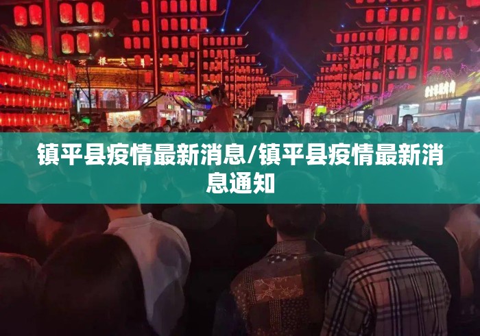 镇平县疫情最新消息/镇平县疫情最新消息通知 镇平县疫情最新消息/镇平县疫情最新消息通知