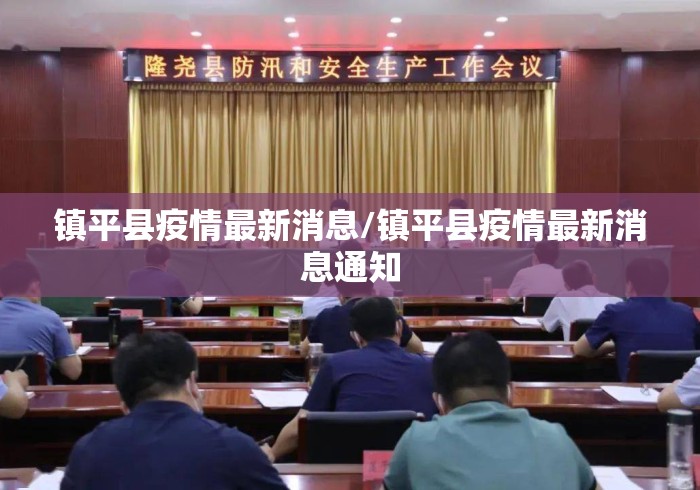 镇平县疫情最新消息/镇平县疫情最新消息通知 镇平县疫情最新消息/镇平县疫情最新消息通知