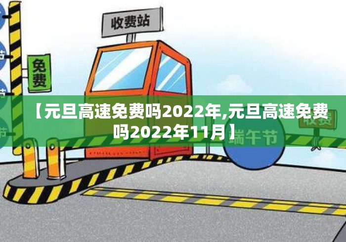 【元旦高速免费吗2022年,元旦高速免费吗2022年11月】