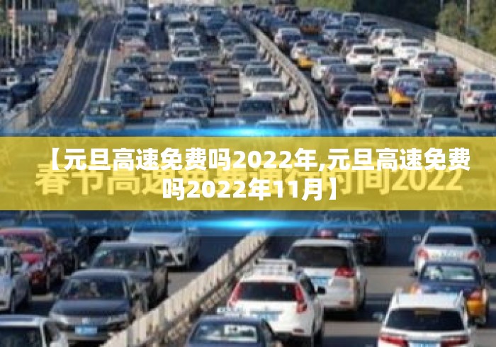 【元旦高速免费吗2022年,元旦高速免费吗2022年11月】