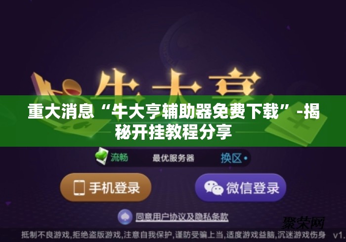 重大消息“牛大亨辅助器免费下载”-揭秘开挂教程分享