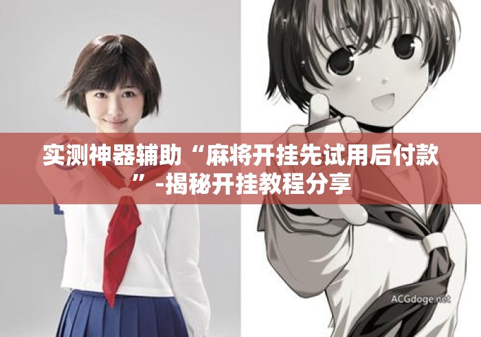 实测神器辅助“麻将开挂先试用后付款	”-揭秘开挂教程分享