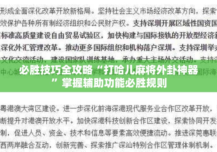 必胜技巧全攻略“打哈儿麻将外卦神器”掌握辅助功能必胜规则