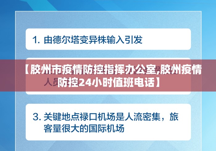 【胶州市疫情防控指挥办公室,胶州疫情防控24小时值班电话】