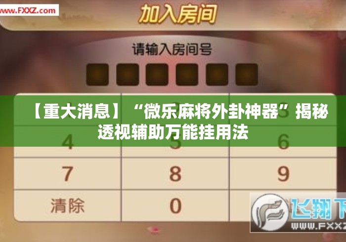 【重大消息】“微乐麻将外卦神器	”揭秘透视辅助万能挂用法