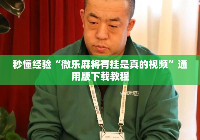 秒懂经验“微乐麻将有挂是真的视频”通用版下载教程