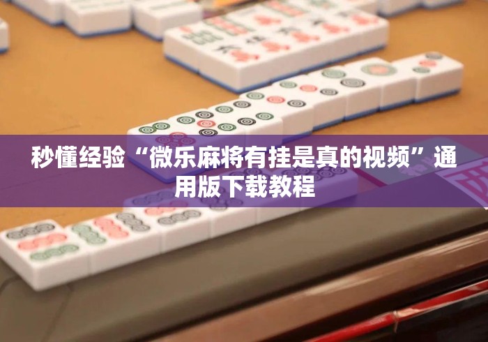 秒懂经验“微乐麻将有挂是真的视频	”通用版下载教程