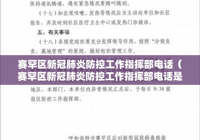 赛罕区新冠肺炎防控工作指挥部电话（赛罕区新冠肺炎防控工作指挥部电话是多少）