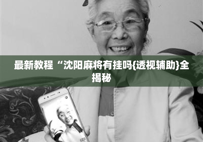 最新教程“沈阳麻将有挂吗{透视辅助}全揭秘 最新教程“沈阳麻将有挂吗{透视辅助}全揭秘