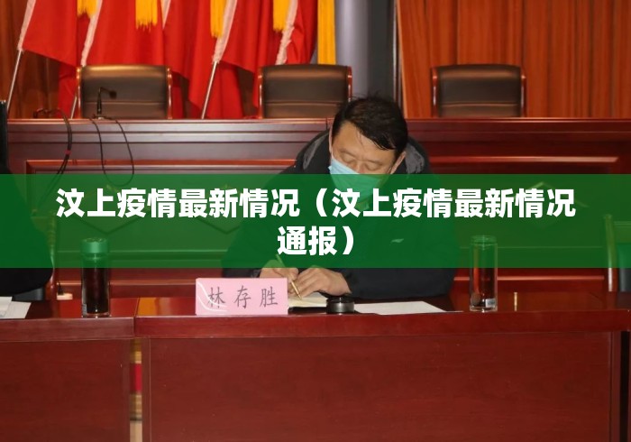 汶上疫情最新情况(汶上疫情最新情况通报) 汶上疫情最新情况(汶上疫情最新情况通报)