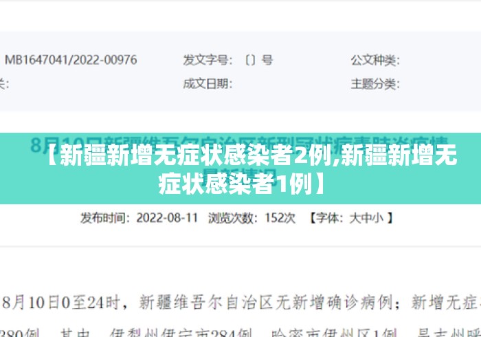 【新疆新增无症状感染者2例,新疆新增无症状感染者1例】 【新疆新增无症状感染者2例,新疆新增无症状感染者1例】
