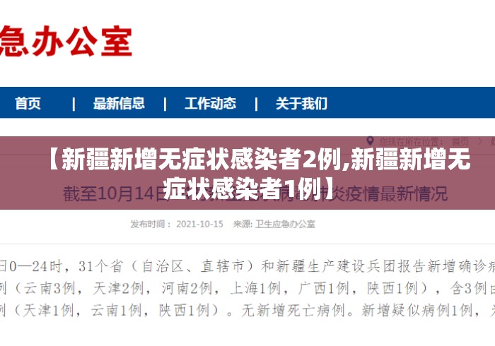 【新疆新增无症状感染者2例,新疆新增无症状感染者1例】 【新疆新增无症状感染者2例,新疆新增无症状感染者1例】