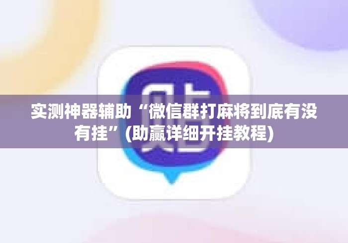 实测神器辅助“微信群打麻将到底有没有挂”(助赢详细开挂教程)