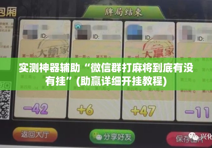 实测神器辅助“微信群打麻将到底有没有挂	”(助赢详细开挂教程)