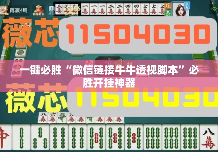 一键必胜“微信链接牛牛透视脚本	”必胜开挂神器