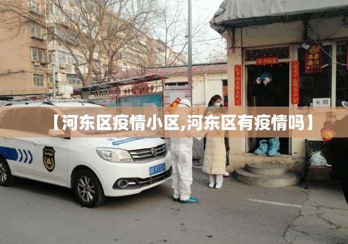 【河东区疫情小区,河东区有疫情吗】