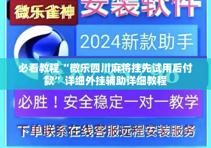 必看教程“微乐四川麻将挂先试用后付款”详细外挂辅助详细教程