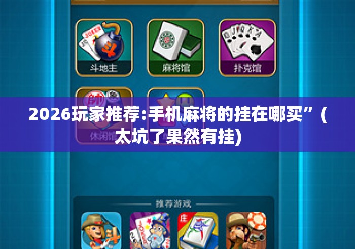 2026玩家推荐:手机麻将的挂在哪买	”(太坑了果然有挂)