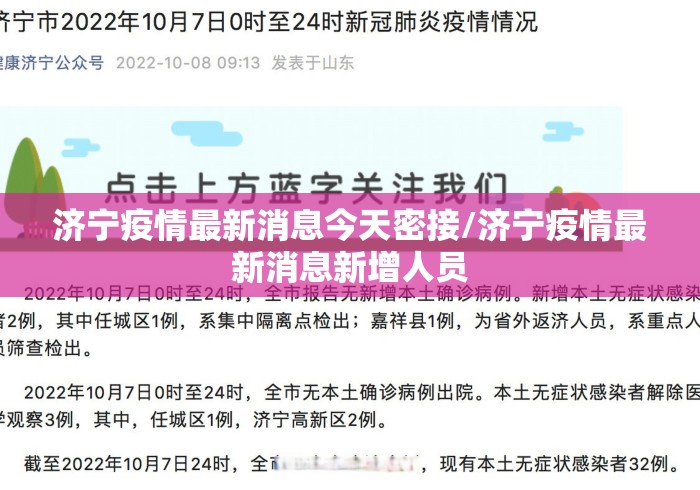 济宁疫情最新消息今天密接/济宁疫情最新消息新增人员