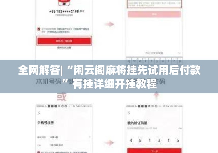 全网解答|“闲云阁麻将挂先试用后付款”有挂详细开挂教程