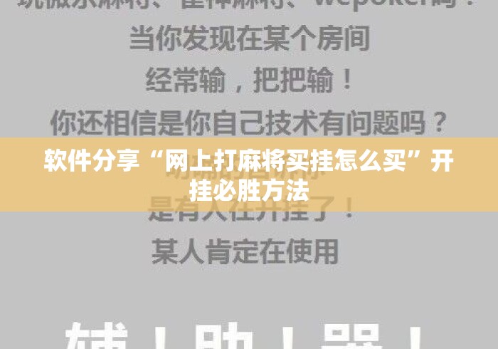 软件分享“网上打麻将买挂怎么买”开挂必胜方法