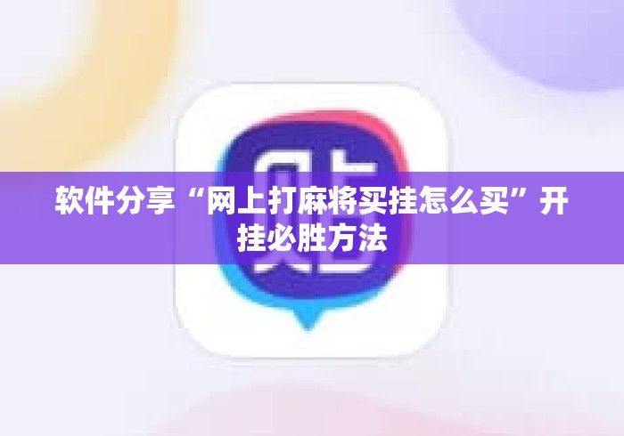 软件分享“网上打麻将买挂怎么买	”开挂必胜方法