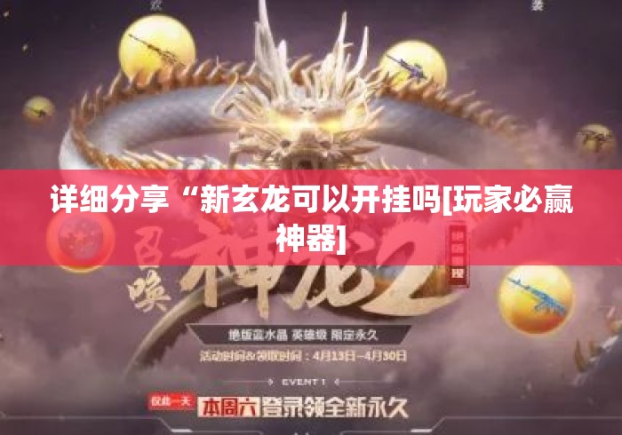 详细分享“新玄龙可以开挂吗[玩家必赢神器]