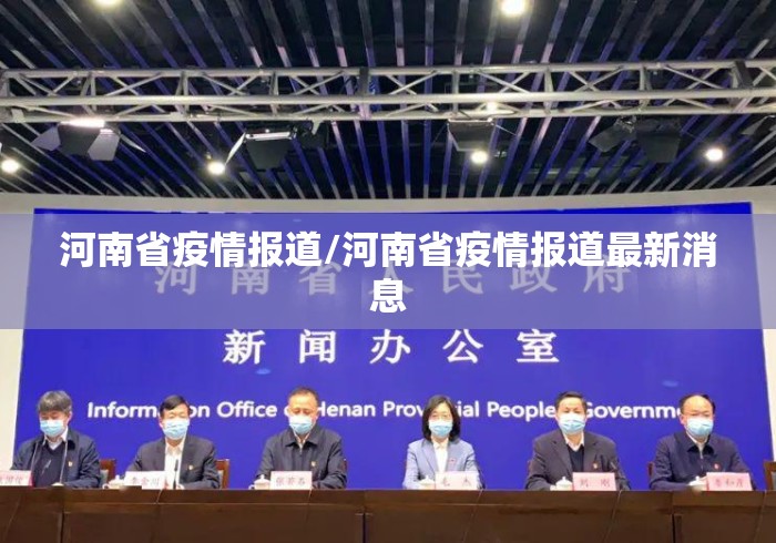 河南省疫情报道/河南省疫情报道最新消息 河南省疫情报道/河南省疫情报道最新消息