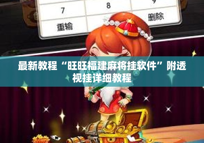最新教程“旺旺福建麻将挂软件”附透视挂详细教程