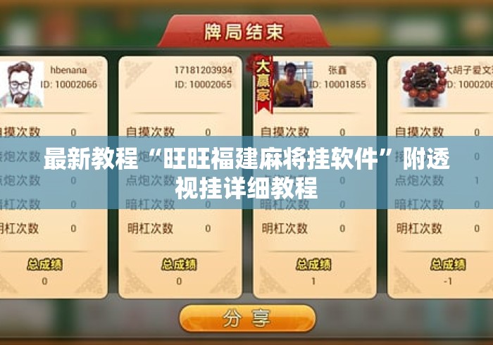 最新教程“旺旺福建麻将挂软件	”附透视挂详细教程
