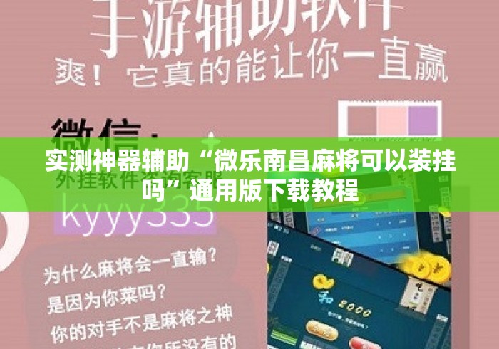 实测神器辅助“微乐南昌麻将可以装挂吗”通用版下载教程