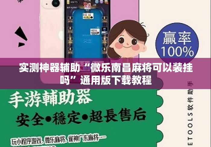 实测神器辅助“微乐南昌麻将可以装挂吗”通用版下载教程