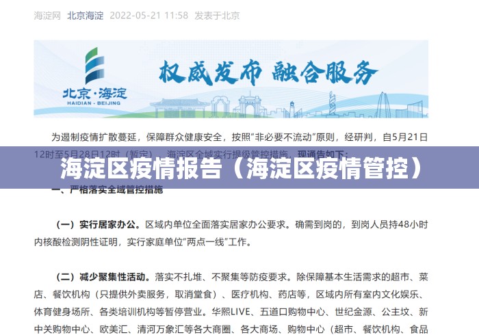 海淀区疫情报告(海淀区疫情管控) 海淀区疫情报告(海淀区疫情管控)