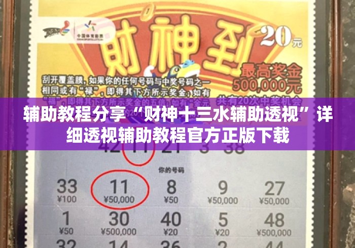 辅助教程分享“财神十三水辅助透视”详细透视辅助教程官方正版下载