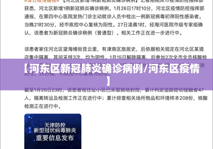【河东区新冠肺炎确诊病例/河东区疫情】