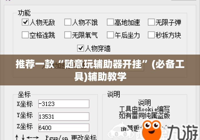 推荐一款“随意玩辅助器开挂	”(必备工具)辅助教学