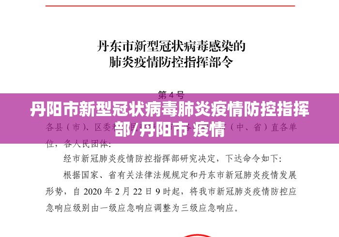 丹阳市新型冠状病毒肺炎疫情防控指挥部/丹阳市 疫情 丹阳市新型冠状病毒肺炎疫情防控指挥部/丹阳市 疫情