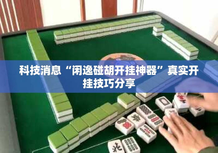 科技消息“闲逸碰胡开挂神器”真实开挂技巧分享