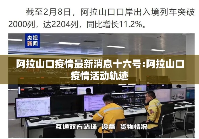 阿拉山口疫情最新消息十六号:阿拉山口疫情活动轨迹