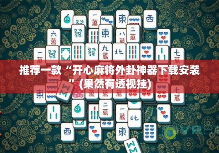 推荐一款“开心麻将外卦神器下载安装”(果然有透视挂)