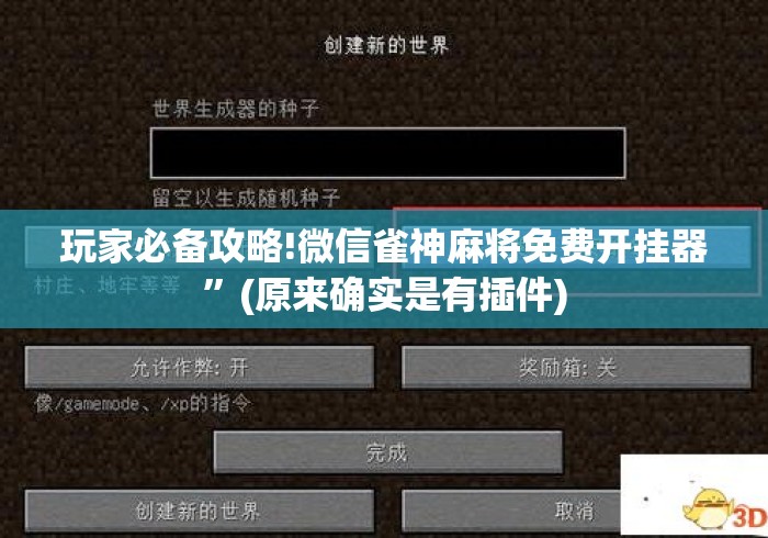 玩家必备攻略!微信雀神麻将免费开挂器”(原来确实是有插件)