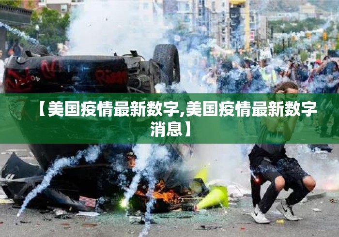 【美国疫情最新数字,美国疫情最新数字消息】 【美国疫情最新数字,美国疫情最新数字消息】