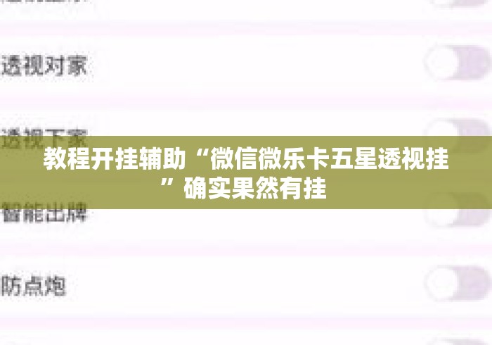 教程开挂辅助“微信微乐卡五星透视挂	”确实果然有挂 
