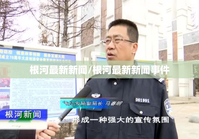 根河最新新闻/根河最新新闻事件 根河最新新闻/根河最新新闻事件